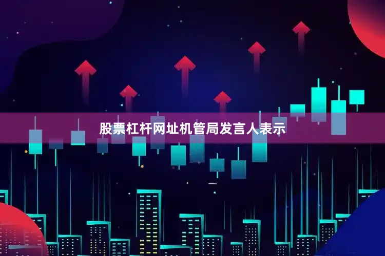 股票杠杆网址　　机管局发言人表示