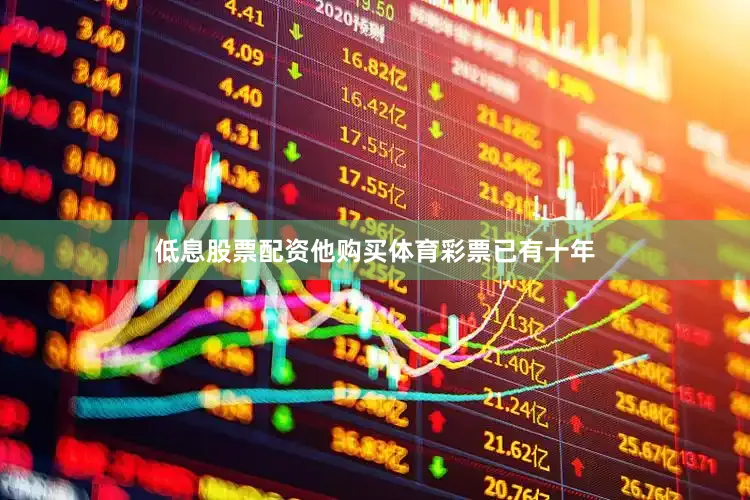 低息股票配资他购买体育彩票已有十年