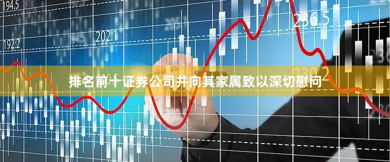 排名前十证券公司并向其家属致以深切慰问