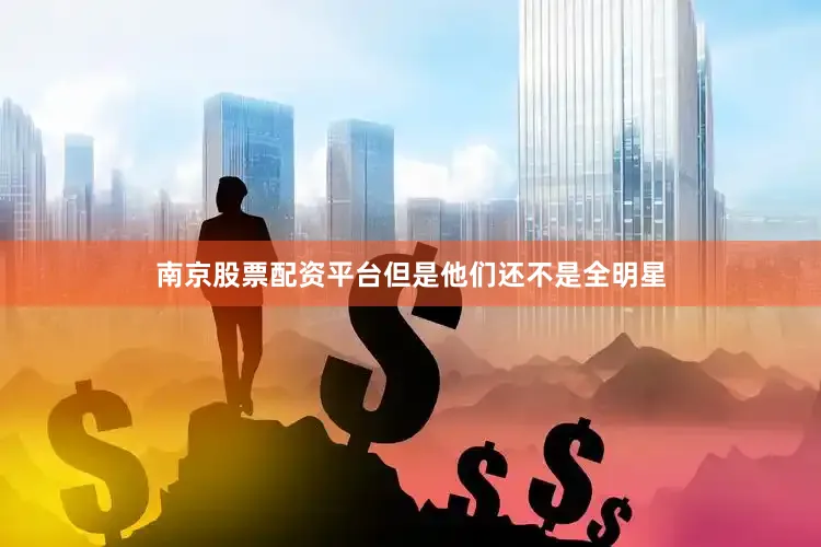 南京股票配资平台但是他们还不是全明星