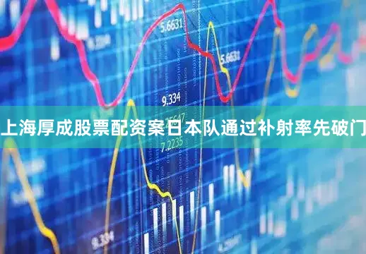 上海厚成股票配资案日本队通过补射率先破门