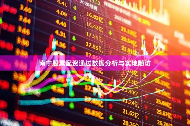 南宁股票配资通过数据分析与实地随访