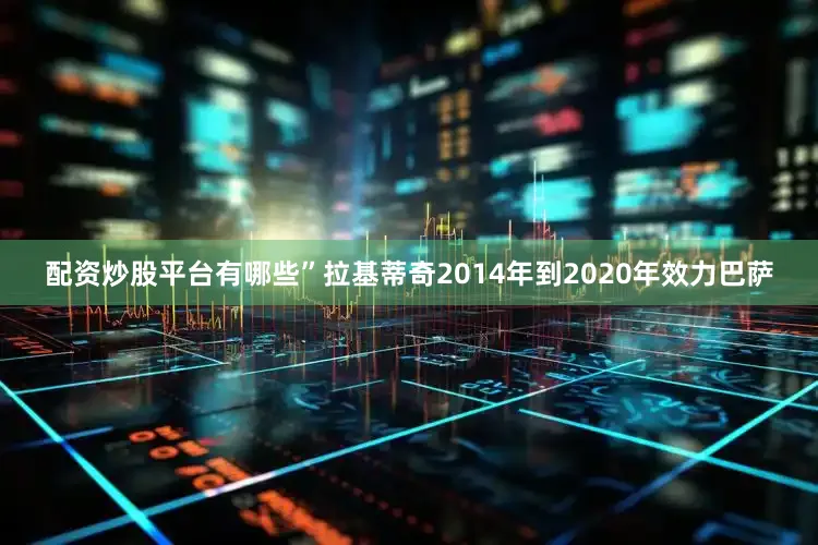 配资炒股平台有哪些”　　拉基蒂奇2014年到2020年效力巴萨