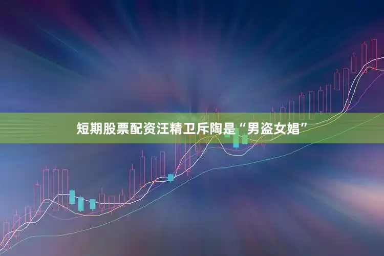 短期股票配资汪精卫斥陶是“男盗女娼”