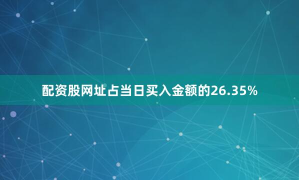 配资股网址占当日买入金额的26.35%