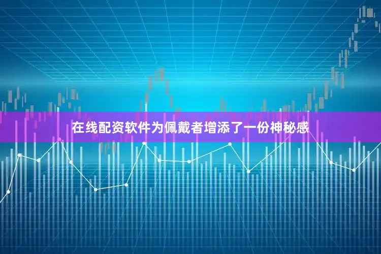 在线配资软件为佩戴者增添了一份神秘感