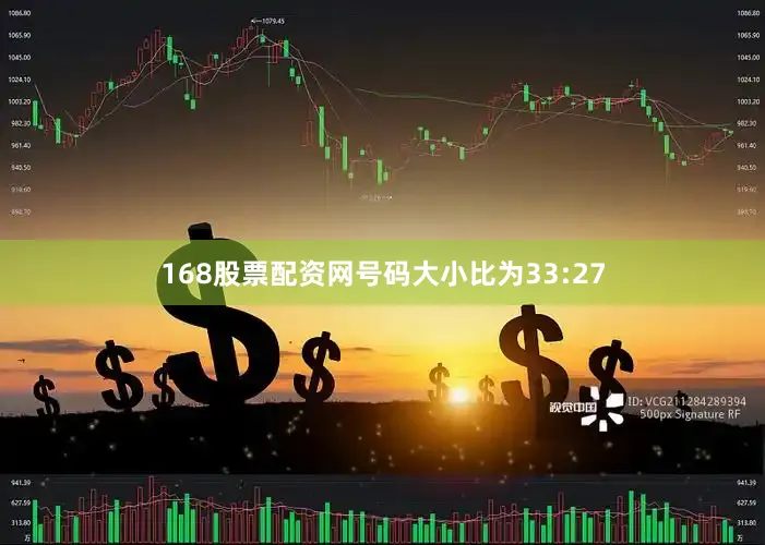 168股票配资网号码大小比为33:27