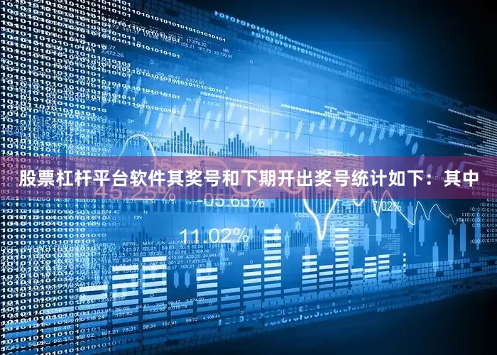 股票杠杆平台软件其奖号和下期开出奖号统计如下：　　其中