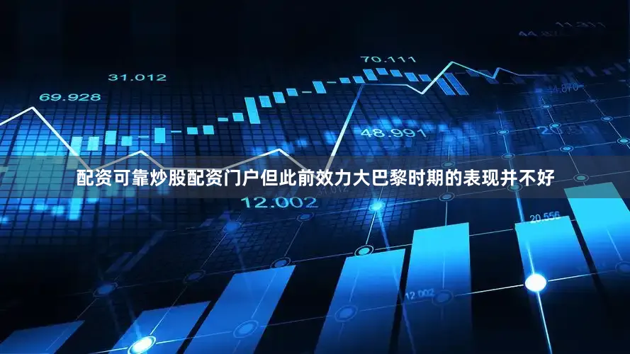 配资可靠炒股配资门户但此前效力大巴黎时期的表现并不好