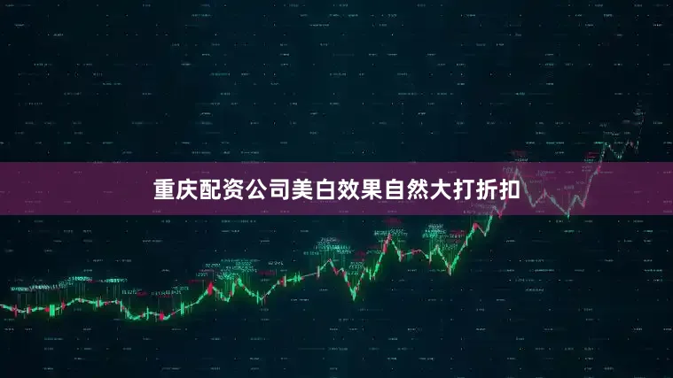 重庆配资公司美白效果自然大打折扣