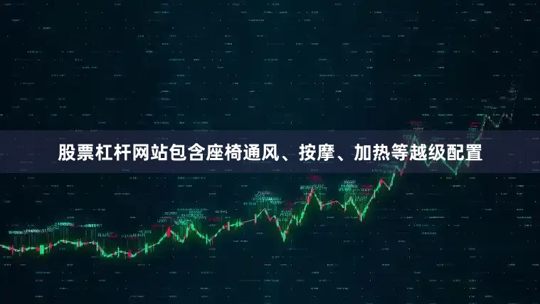 股票杠杆网站包含座椅通风、按摩、加热等越级配置