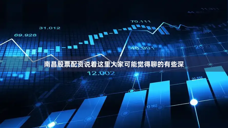 南昌股票配资说着这里大家可能觉得聊的有些深