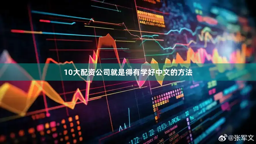10大配资公司就是得有学好中文的方法