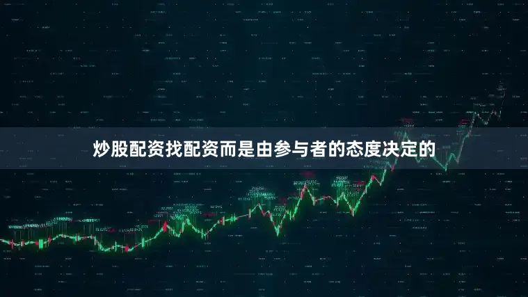 炒股配资找配资而是由参与者的态度决定的